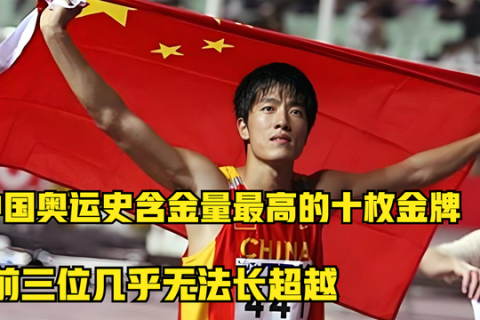我国奥运史上，含金量最高的十枚金牌，前三位几乎无法超越