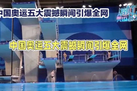 中国奥运军团五大震撼瞬间引爆全网