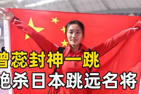 中日大战，中国金花封神一跳，逆转绝杀日本跳远名将