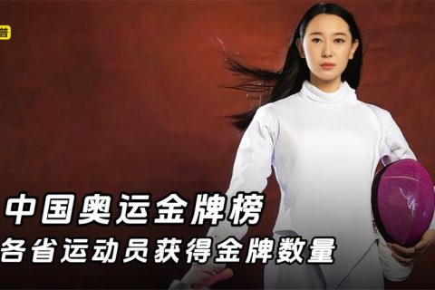 中国奥运金牌榜，前三的省份运动员包揽了一半以上的奥运金牌