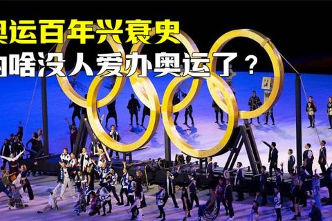 奥运百年兴衰史，为啥现在的国家都不愿意申办奥运了？