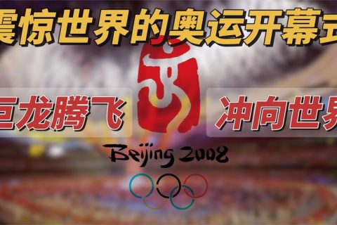 亿万人的不眠夜，震惊世界的奥运开幕式，巨龙腾飞冲向世界