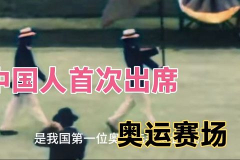 中国人首次出席奥运赛场，一人代表一个国家，单刀赴会！
