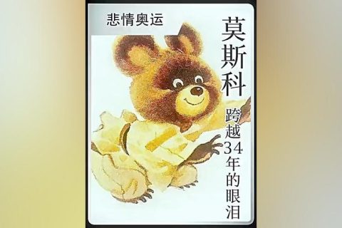 1980年苏联莫斯科奥运会的吉祥物小熊米莎为何流泪?